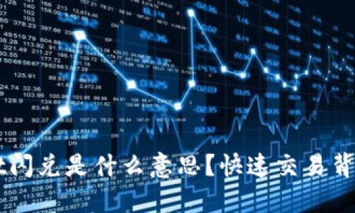 ### TPWallet闪兑是什么意思？快速交易背后的价值与优势
