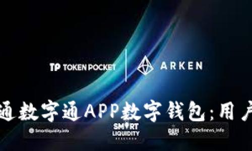 如何顺利开通数字通APP数字钱包：用户全方位指南