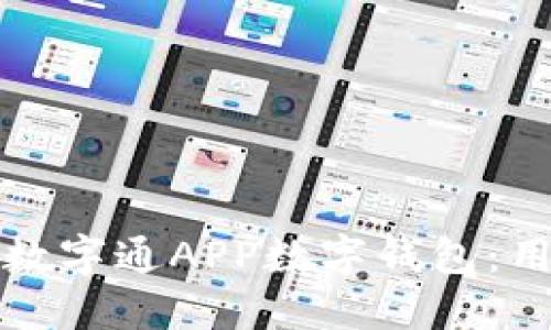 如何顺利开通数字通APP数字钱包：用户全方位指南