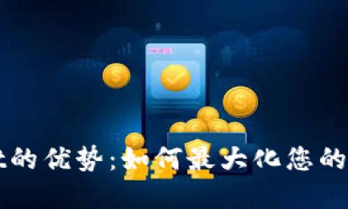 探索TPWallet的优势：如何最大化您的数字资产管理