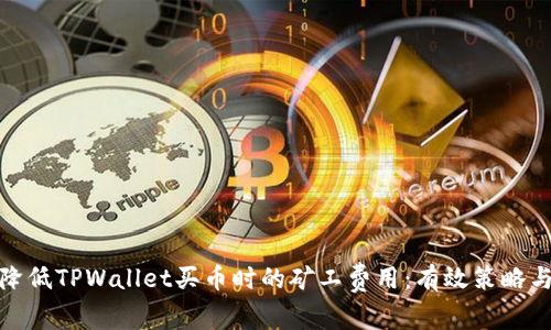 如何降低TPWallet买币时的矿工费用：有效策略与建议