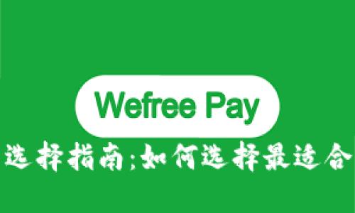 最优数字钱包选择指南：如何选择最适合你的数字钱包