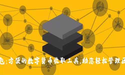 TP身份钱包：方便的数字货币收取工具，助您轻松管理区块链资产
