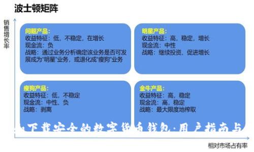 如何选择和下载安全的数字货币钱包：用户指南与最佳实践