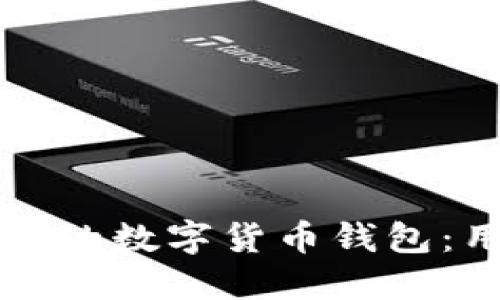 如何选择和下载安全的数字货币钱包：用户指南与最佳实践