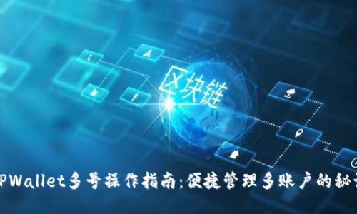TPWallet多号操作指南：便捷管理多账户的秘诀