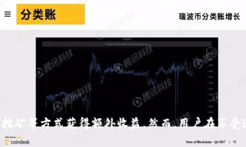  بیاوتی新版TP钱包如何利用薄饼进行交易管理/بیاوتی  
TP钱包, 薄饼, 数字货币, 钱包使用, 去中心化/guanjianci  

引言  
在当今数字经济发展的背景下，虚拟货币和区块链技术日益受到关注。TP钱包作为一款先进的数字资产管理工具，其功能强大且使用便捷，其中整合的薄饼功能更是为用户提供了更为灵活的交易体验。本文将详细介绍新版TP钱包如何利用薄饼进行交易管理，并分享一些使用经验与建议。  

什么是TP钱包？  
TP钱包是一个去中心化的数字资产管理工具，支持多种数字货币的存储与交易，旨在为用户提供安全、便捷的数字资产管理体验。其优点在于用户可以完全掌控自己的资产，而不必依赖于中心化平台；同时，TP钱包还提供了丰富的功能，如资产交换、DApp访问等，为用户的数字货币交易提供了更多便利。  

薄饼是什么？  
薄饼（PancakeSwap）是一个在币安智能链（Binance Smart Chain, BSC）上运行的去中心化交易所（DEX），以其低手续费和快速响应速度著称。用户可以利用薄饼进行数字货币的流动性兑换与交易，同时还可以参与流动性挖矿和收益农场等活动。TP钱包集成薄饼功能，允许用户在钱包内直接进行交易，大大简化了操作流程。  

如何在TP钱包中使用薄饼？  
使用TP钱包进行薄饼交易的步骤主要包括：  
ol  
  listrong下载与安装TP钱包：/strong首先，用户需要在手机应用商店下载并安装TP钱包。打开应用后，按照提示创建或导入账户。/li  
  listrong连接薄饼：/strong在TP钱包中，找到薄饼的入口，一般在流动性或者交易板块中。通过点击连接，用户可以将自己的TP钱包账户与薄饼进行绑定。/li  
  listrong选择交易对：/strong在薄饼界面，用户可以选择想要兑换的数字货币对，比如将BSC上的BNB换成USDT。系统将给出实时的兑换比率和手续费信息。/li  
  listrong确认交易：/strong用户输入想要兑换的金额，确认后会显示相关的交易信息，包括预计收益、手续费等。确保无误后，点击确认交易。/li  
  listrong查看交易状态：/strong完成交易后，用户可以在TP钱包的交易记录中查看交易状态，确保交易成功。/li  
/ol  

使用薄饼的优势  
使用薄饼进行交易不仅方便快捷，同时还具有多种优势：  
ul  
  listrong低手续费：/strong薄饼的交易手续费相较于传统中心化交易平台更低，能够有效降低用户的交易成本。/li  
  listrong去中心化：/strong所有交易均在链上进行，用户能够完全控制自己的资产安全。在薄饼上，交易不需要通过一个第三方平台，无需信任、透明直接。/li  
  listrong流动性挖矿：/strong用户可以通过将资产提供给薄饼的流动性池，获得丰厚的奖励。收益不仅来自交易手续费，用户还可以获得新发的代币奖励。/li  
/ul  

个人经验分享：有效利用TP钱包与薄饼进行资金管理  
作为一名区块链领域的参与者，我在使用TP钱包和薄饼时总结了几点经验，供大家参考：  
ul  
  listrong了解市场动态：/strong在进行交易之前，了解市场的整体动态至关重要。追踪行情变化、学习分析趋势，可以帮助用户在合适的时机进行交易，避免不必要的损失。/li  
  listrong安全保障：/strong在使用TP钱包前，确保你的手机和钱包信息安全，不要轻易透露私钥或助记词。同时，选择复杂的密码和定期更换，增加安全性。/li  
  listrong小额试水：/strong对薄饼不太熟悉的用户可以从小额交易开始试水，逐渐了解其操作流程和市场运作模式，避免因不熟悉导致的投资损失。/li  
/ul  

潜在的风险与注意事项  
尽管TP钱包与薄饼为用户提供了许多便利，但也不可忽视潜在的风险：  
ul  
  listrong市场波动：/strong数字货币市场的波动性极大，价格瞬息万变，用户在进行交易时需要时刻关注市场动态，以避免因价格大幅波动而造成损失。/li  
  listrong智能合约风险：/strong薄饼的运行基于智能合约，如果合约存在漏洞或缺陷，则可能导致用户的资产损失。因此，了解合约的运行机制是非常重要的。/li  
  listrong流动性风险：/strong在某些情况下，某个交易对的流动性可能较低，导致交易时无法迅速成交或者成交价格不佳。/li  
/ul  

结语  
新版TP钱包结合薄饼的使用，开启了数字资产管理的新篇章。通过简单操作，用户可以灵活进行数字货币交易与投资，不但可以享受到高效、便捷的体验，还能通过流动性挖矿等方式获得额外收益。然而，用户在享受这些便利的同时，也需要保持警惕，清楚了解市场风险，做好资金管理。通过不断学习与实践，我们终将能够在这个蓬勃发展的数字资产生态中游刃有余，获取可观的利益。