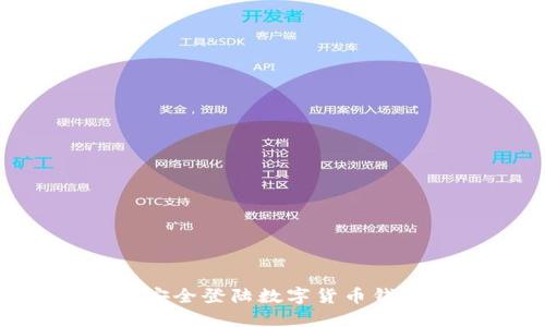 一步步教你如何安全登陆数字货币钱包，保护你的资产