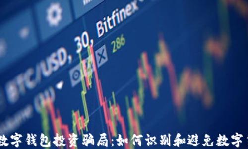 
揭穿UN数字钱包投资骗局：如何识别和避免数字货币诈骗