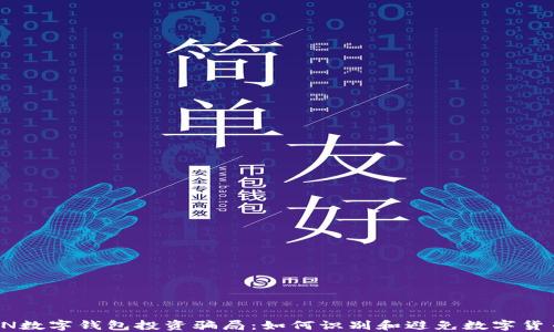 
揭穿UN数字钱包投资骗局：如何识别和避免数字货币诈骗