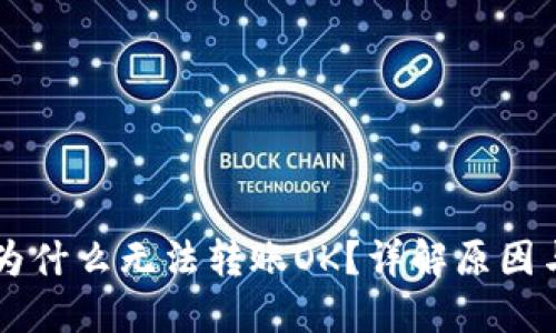 TPWallet为什么无法转账OK？详解原因与解决方案