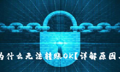 TPWallet为什么无法转账OK？详解原因与解决方案