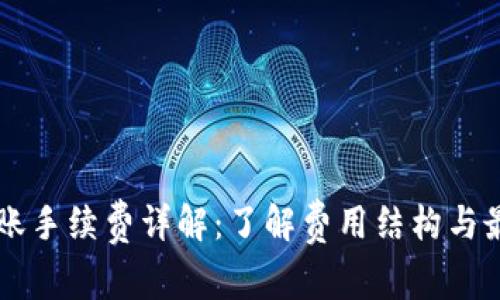 TPWallet转账手续费详解：了解费用结构与最佳使用方法