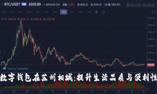 数字钱包在苏州相城：提升生活品质与便利性