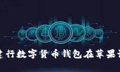 如何有效使用建行数字货币钱包在苹果设备上获取收益