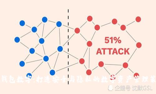 改钱包数字：打造安全与隐私的数字资产管理策略