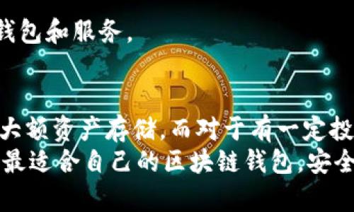 区块链钱包的全面解析：选择合适的钱包保障资产安全

guaijanci区块链钱包, 数字货币, 资产安全, 加密技术, 钱包类型/guanjianci

引言
随着区块链技术的迅猛发展，数字货币的流行也成为了一个不可逆转的趋势。在这个背景下，区块链钱包作为数字资产存储和管理的重要工具，其重要性不可忽视。选择合适的区块链钱包不仅关乎到资产的安全性，更影响到用户的交易便捷性与操作体验。在本文中，我们将详细探讨各种类型的区块链钱包，帮助用户更好地理解其功能和优缺点，为安全管理数字资产奠定坚实的基础。

什么是区块链钱包？
区块链钱包是存储和管理区块链资产（如比特币、以太坊等数字货币）的一种工具。不同于传统的银行账户，区块链钱包的核心在于私钥和公钥的密码学原理。用户通过私钥控制其相应的数字资产，而公钥则允许其他人向某个钱包地址转账。可以说，私钥就是通往财富大门的钥匙，其安全性直接关系到用户的资产安全。因此，认识区块链钱包的工作原理和类型，是每个数字资产投资者的必修课。

区块链钱包的类型
区块链钱包可以根据存储介质和使用方式的不同，大致分为以下几类：

h41. 热钱包/h4
热钱包是指那些始终连接到互联网的数字钱包。用户可以通过手机应用、网页浏览器或桌面程序来访问热钱包。由于其便捷性，热钱包经常被用来进行日常交易。然而，由于热钱包的在线连接特性，其安全性相对较低，更容易遭受黑客攻击和其他网络风险。因此，热钱包适合进行小额交易，不建议存储大额资产。

h42. 冷钱包/h4
冷钱包与热钱包相对，它并不直接连接互联网。冷钱包的形式多样，包括硬件钱包、纸钱包等。例如，Trezor和Ledger等硬件钱包，通过USB连接电脑，确保用户的私钥不被外部攻击。纸钱包则是将私钥和公钥打印在纸上，完全离线存储。这些冷钱包的安全性极高，适合长期存储大额资产。

h43. 软件钱包/h4
软件钱包分为桌面钱包和移动钱包两种。桌面钱包需要安装在用户的计算机上，例如Exodus和Electrum。而移动钱包则是手机应用程序，便携且方便，例如Trust Wallet和Coinomi。这两种钱包都可以与热钱包或冷钱包的特性结合，使得使用者能根据自身的需求选择最适合的存储方式。

h44. 浏览器钱包/h4
浏览器钱包是基于浏览器插件的数字钱包，例如MetaMask。这类钱包允许用户直接通过浏览器进行交易，适合与去中心化应用（dApps）互动。但要注意的是，浏览器钱包也可能存在与设备安全相关的风险，因此用户在使用时需保持警惕。

选择区块链钱包的标准
在选择合适的区块链钱包时，需要考虑多个因素，以确保资产的安全和管理的方便：

h41. 安全性/h4
安全性是选择钱包的首要标准。无论是热钱包还是冷钱包，确保钱包的私钥安全是基础。用户应该选择声誉良好的钱包，有多重保护机制（如双重验证），并保持钱包软件的最新版本，避免潜在的安全漏洞。

h42. 用户体验/h4
用户体验也是一个重要的考量因素。一个友好的用户界面和流畅的操作流程可以大大降低用户的操作难度，尤其是对刚入门的区块链新手。简单直观的设计，可以让用户快速上手，完成资产的管理与交易。

h43. 支持的币种/h4
不同的钱包支持的数字货币种类各不相同。在选择钱包之前，需要明确自己想要存储和交易的币种，确保所选钱包支持这些币种。例如，如果你计划投资多种数字货币，选择支持多币种的钱包（如Exodus）会更加便利。

h44. 交易费用/h4
不同的区块链钱包在交易中会收取不同的费用，特别是在网络拥堵时，交易费用可能大幅波动。在选择钱包时，了解其收费标准也是必要的，有利于用户合理规划交易成本。

区块链钱包的常见误区
在使用区块链钱包的过程中，用户常常会产生一些误区，导致不必要的损失，以下是一些典型的误区：

h41. 以为热钱包绝对安全/h4
不少用户认为，只要下载了热钱包，资产就能得到安全保障。事实上，热钱包由于与互联网连接，可能面临网络攻击、钓鱼网站等风险，用户需要格外小心。

h42. 无视备份重要性/h4
许多用户在设置钱包时，忽视了备份私钥或恢复短语的重要性。一旦设备丢失，若没有备份，资产将永远无法恢复。定期备份并妥善保存是每位用户必须要做的。

h43. 轻信第三方服务/h4
在使用某些第三方服务时，如交易所或钱包服务，用户常常过于依赖其安全性，忽视了自身的安全责任。有些第三方服务可能不够安全，用户应尽量保持对资产控制权，选择信誉高的钱包和服务。

总结与个人经验
在多年的区块链投资和交易中，我深刻体会到选择合适的区块链钱包对资产管理的重要性。对于刚入门的新手来说，建议从简单易用的热钱包入手，并逐步学习如何使用冷钱包进行大额资产存储。而对于有一定投资经验的用户，结合自身的交易习惯，选择合适的钱包类型将有助于提升交易效率。
安全性永远是第一要务，因此，牢记备份私钥、不要随意点击陌生链接、定期核实钱包软件的更新，都是保护你资产安全的重要措施。在未来的数字货币投资中，希望每位用户都能找到最适合自己的区块链钱包，安全、顺利地管理自己的财富。