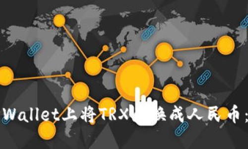 如何在TPWallet上将TRX兑换成人民币：详细指南