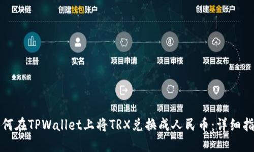 如何在TPWallet上将TRX兑换成人民币：详细指南