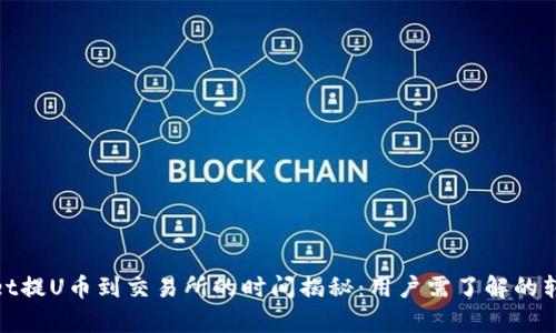 tpwallet提U币到交易所的时间揭秘：用户需了解的转账时效