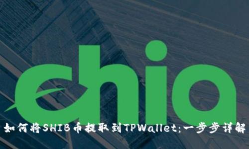 如何将SHIB币提取到TPWallet：一步步详解