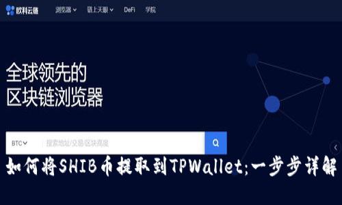 如何将SHIB币提取到TPWallet：一步步详解