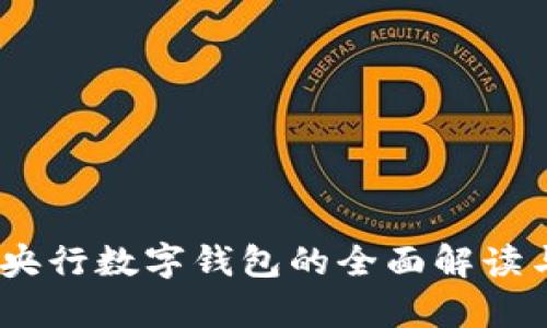 央数钱包：央行数字钱包的全面解读与应用前景
