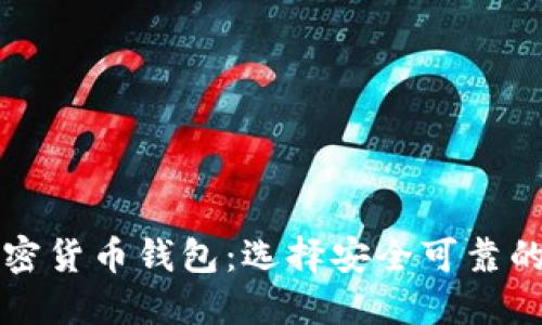 美国最受欢迎的加密货币钱包：选择安全可靠的数字资产管理工具