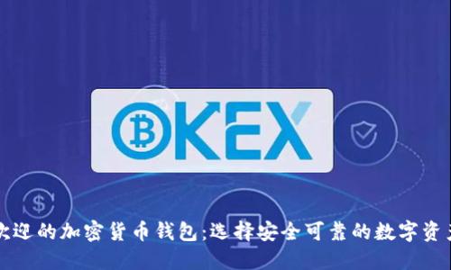 美国最受欢迎的加密货币钱包：选择安全可靠的数字资产管理工具