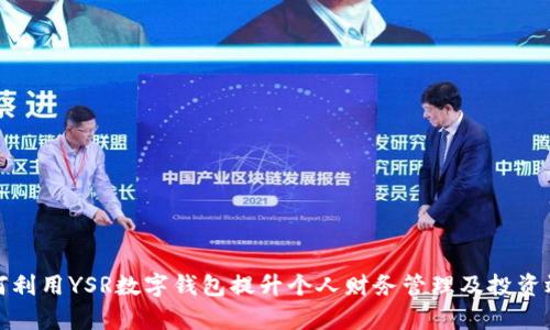 如何利用YSR数字钱包提升个人财务管理及投资效率