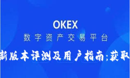 TPWallet App 安卓最新版本评测及用户指南：获取最优数字资产管理体验