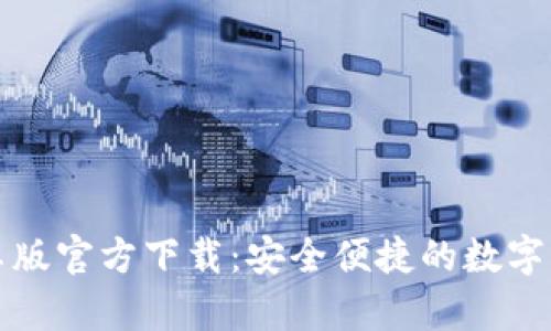 TPWallet安卓版官方下载：安全便捷的数字资产管理体验