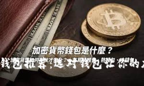  十大优秀区块链钱包推荐：选对钱包让你的加密资产管理无忧