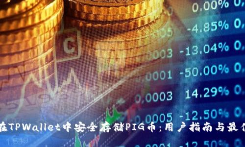 如何在TPWallet中安全存储PIG币：用户指南与最佳实践