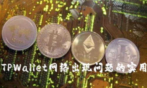 解决TPWallet网络出现问题的实用指南