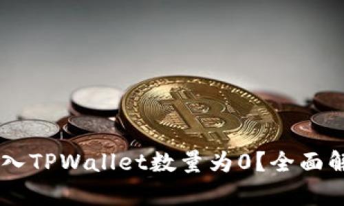 ## 为什么导入TPWallet数量为0？全面解析与解决方案