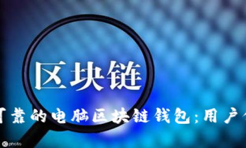 如何选择安全可靠的电脑区块链钱包：用户价值与收益分析