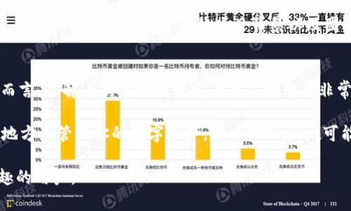 在讨论小狗币（Shiba Inu）是否可以提到TPWallet之前，我们需先明确这两者的基本特性以及它们各自的用途。

小狗币简介
小狗币是一种基于以太坊区块链的加密货币，最初是为了作为一种玩笑而创建，但随着2021年的加密货币热潮，它迅速获得了广泛关注和使用。许多投资者和交易者将其视为一种投机资产，尽管其实际应用和价值支持仍然受到质疑。小狗币的生态系统包括去中心化的金融（DeFi）项目，以及一些旨在支持慈善事业或社区建设的活动。

TPWallet的特点
TPWallet是一个多链钱包，支持多种区块链资产的存储、管理和交易。用户可以方便地在不同的区块链之间转移资产，TPWallet为用户提供了安全的私钥管理和便捷的界面，为加密货币的日常使用提供了便利。它不仅支持比特币、以太坊等主流币种，还提供对一些小众币种的支持。

小狗币与TPWallet的兼容性
小狗币基于以太坊的ERC20标准，意味着只要TPWallet支持以太坊网络的代币，理论上，小狗币可以在TPWallet中进行存储和管理。用户在TPWallet中可以查看小狗币的余额，进行交易和转账操作，从而实现资产的灵活管理。

如何在TPWallet上存储小狗币
在TPWallet中添加小狗币非常简单。首先，用户需下载并安装TPWallet应用程序，无论是安卓还是IOS系统都有相应版本。注册和登录后，用户可以通过搜索功能查找小狗币，或手动添加小狗币的合约地址。添加成功后，用户就可以进行小狗币的发送、接收等操作。

小狗币的投资前景
谈到小狗币，很多投资者的看法往往是两极化的。一部分人认为小狗币的价值将在未来继续上涨，尤其是在更多交易平台接受小狗币作为支付手段或其生态系统不断发展的情况下，潜在的收益是不容忽视的。另一部分则持谨慎态度，认为小狗币的本质是投机，极具高风险。因此，在决定投资小狗币之前，了解市场动态、做出合理评估是明智的选择。

我的个人经验分享
作为一个加密货币投资者，我曾在TPWallet中管理小狗币资产。在初次接触的时候，我对小狗币的知识并不丰富，更多是听朋友提起，才开始了解它。当我决定投资时，我通过TPWallet的界面查看了小狗币的走势和相关资讯，并在这条道路上摸索了许多。
一个重要的经验是，投资时一定要保持清醒的头脑。小狗币曾经历过多次剧烈的价格波动，但回头来看，这是一种高风险高收益的资产。对我来说，更重要的是了解我所投资资产的项目背景以及团队，确保做出明智的投资决策。

结语
综上所述，小狗币与TPWallet的关系不容忽视。作为一个多链钱包，TPWallet不仅支持小狗币的存储，也为用户提供了安全、便捷的管理方式。对投资者而言，了解小狗币的投资前景和市场动态非常重要，合理评估风险能够帮助我们在这个波动性极大的市场中找到合适的投资路径。 

总的来说，小狗币可以在TPWallet中安全地存储和交易，这为它的使用提供了更多的便利和机会。如果你也对小狗币感兴趣，或者正在寻找一个合适的地方来管理你的数字资产，那么TPWallet可能是一个不错的选择。 

以上的讨论表明了小狗币与TPWallet之间的关系，探讨了如何在TPWallet上存储小狗币，以及在投资过程中的一些体会和建议。希望这能帮助到有兴趣的用户。
