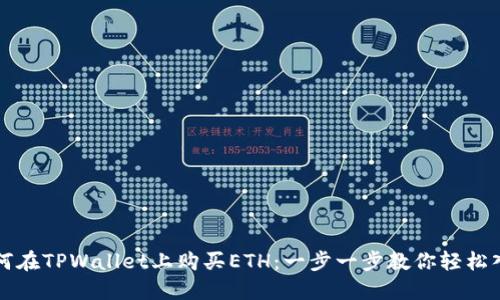 如何在TPWallet上购买ETH：一步一步教你轻松入门