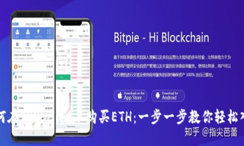 如何在TPWallet上购买ETH：一步一步教你轻松入门