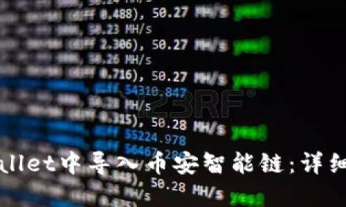 如何在TPWallet中导入币安智能链：详细步骤与技巧
