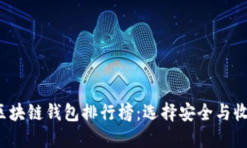 2023年中国区块链钱包排行榜：选择安全与收益的投资利器