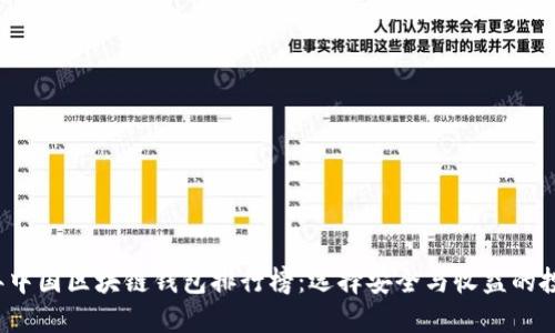 2023年中国区块链钱包排行榜：选择安全与收益的投资利器