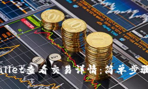 如何在TPWallet查看交易详情：简单步骤与用户指南