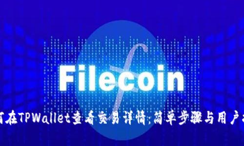 如何在TPWallet查看交易详情：简单步骤与用户指南