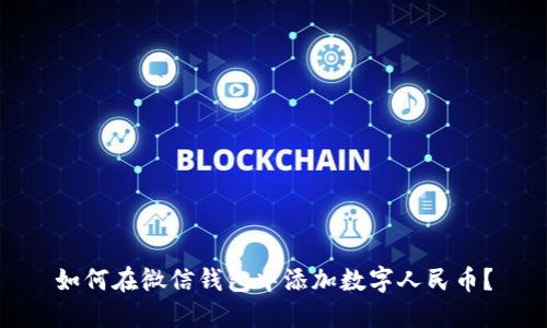 如何在微信钱包中添加数字人民币？