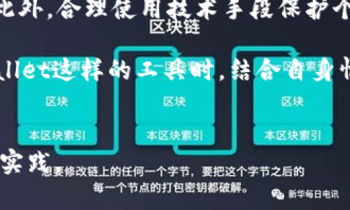 关于TPWallet能否被警方定位的问题，需要从多个角度进行分析。

TPWallet简介
TPWallet是一款支持多种数字资产管理和交易的加密钱包。作为区块链技术的应用之一，它在提供安全性、私密性和便利性的同时，也引发了关于用户隐私与监管的广泛讨论。用户通常希望其资产和交易信息能够得到良好的保护，但同时也需要了解可能面临的法律风险。

区块链的本质特征
首先，区块链的去中心化和匿名性是其主要特征之一。用户在利用TPWallet进行交易时，一般不会直接关联到个人身份信息。每个用户都通过加密的地址进行交易，这使得追踪交易变得相对困难。但事物总有两面，虽然区块链上的交易记录是公开的，但由此产生的匿名性也可能成为一些人进行非法活动的温床，这使得监管机构对这些技术产生了浓厚的兴趣。

警方的调查手段
实际上，虽然TPWallet等加密钱包提供了一定的匿名性，但警方依然能够通过多种手段进行追踪。例如，如果用户在某个交易所将加密货币兑换为法定货币，那么在该交易所的KYC（“了解你的客户”）流程中，用户的身份信息会被记录下来。一旦警方介入调查，他们可能会请求这些交易所提供相关数据，从而锁定嫌疑人的身份。

声音与隐私：用户的关注
在这一背景下，很多TPWallet的用户开始关注其隐私安全和是否可能被警方定位。有些用户认为，既然区块链提供了一定的匿名性，那么他们的交易和余额就应该不容易被找到。然而，如果用户不谨慎使用，或是在一些不安全的平台上进行交易，个人信息泄露的风险就会显著增加。

如何保护个人隐私
对于希望保护自己隐私的用户来说，有几个可行的措施。例如，使用去中心化交易所进行交易，避免将资金频繁转入可追踪的账户，或者使用混合服务提高资金流动的隐私性。此外，用户还应定期更换钱包地址，不要在同一地址上进行多次交易，以降低被警方追踪的风险。

法律上的考虑
但即使采取了这些措施，任何用户都不能百分之百地确保自己的隐私安全。如果涉及到刑事案件，警方通常会通过技术手段以及跨部门的合作来追踪资金流动，从而锁定嫌疑人。对于普通用户而言，了解法律法规，尤其是关于数字资产的相关法律，显得尤为重要。

真实案例分析
有些案例表明了警方如何通过加密货币来追踪犯罪行为。例如，某些涉及暗网交易的案件，虽然初始阶段犯罪分子使用了TPWallet等工具进行交易，但由于其交易过程中的不当操作，比如将资金转至某个监管机构强烈关注的交易所，最终被警方锁定。这也提醒我们，所有数字资产的使用都需谨慎，不可掉以轻心。

未来的趋势
随着监管政策的不断完善，加密货币行业也在逐渐适应这样的变化。越来越多的加密钱包开始引入合规机制，以防止用户可疑活动的发生。此外，技术的发展也在不断推动着这一领域的成熟，例如，隐私币的使用增加了用户的选择，同时也带来了新的挑战。

总结与建议
总的来说，虽然TPWallet能够提供一定的隐私保护，但在某种情况下，仍然可能被警方定位。因此，用户在使用加密钱包时，一定要充分了解相关法律风险，保持警惕。此外，合理使用技术手段保护个人隐私，确保合法合规，是每个数字资产用户的责任与义务。

最后，随着加密货币产业的不断发展，用户的需求和主流技术都会随之变化。保持对这一领域的新技术、新政策的关注，将有助于更好地保护个人利益。而在使用TPWallet这样的工具时，结合自身情况，冷静判断风险，合理应对，就能够在享受数字资产便利的同时，尽量减少潜在的法律风险。

相关信息资源
关于如何保护个人隐私、合规使用加密资产相关知识，建议用户可参考一些权威的区块链研究机构发布的报告，或者参与相关的社区讨论，以获得最新的信息和最佳实践。