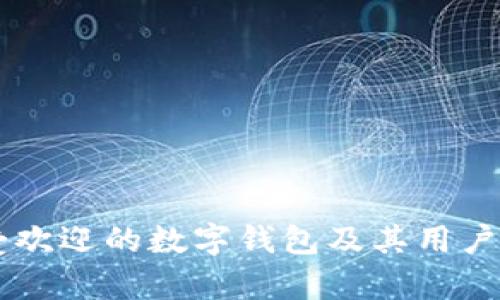 印尼最受欢迎的数字钱包及其用户价值分析