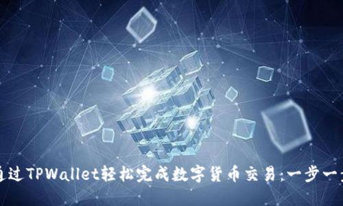 如何通过TPWallet轻松完成数字货币交易：一步一步指导