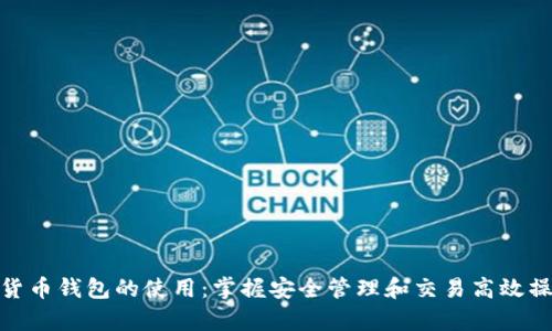 学会数字货币钱包的使用：掌握安全管理和交易高效操作的关键